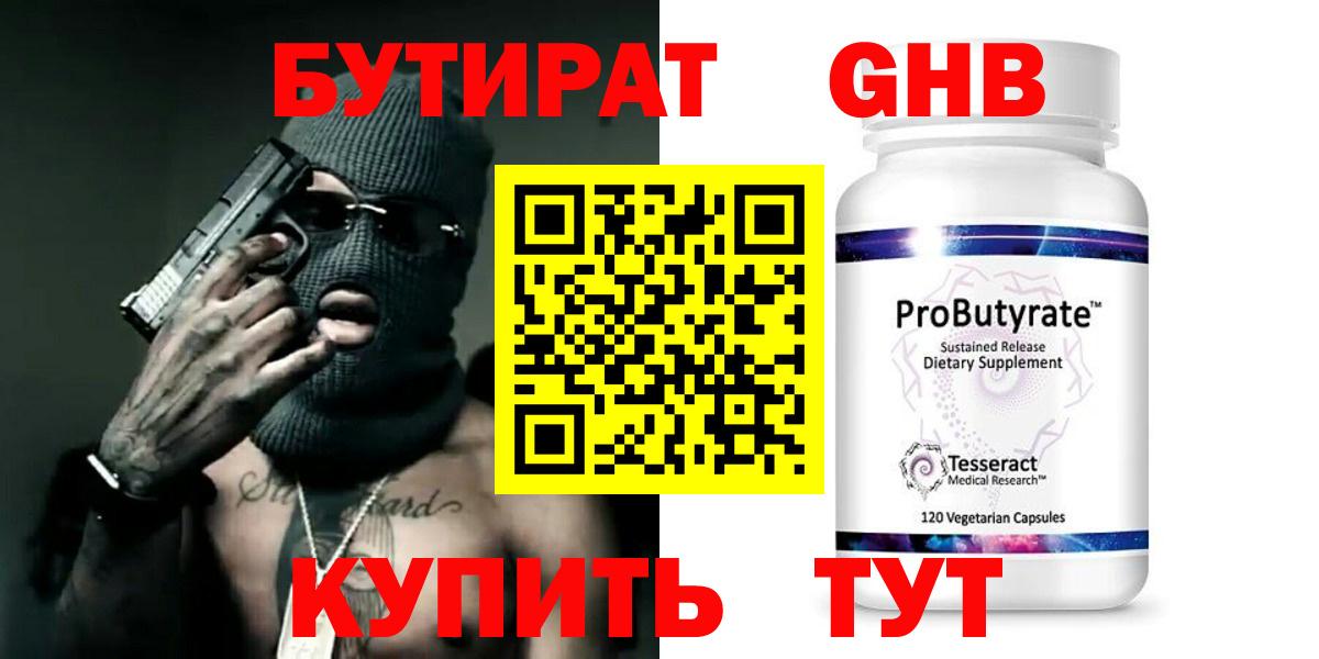 БУТИРАТ оксибутират  Вход с VPN  Бутират  Ачинск 