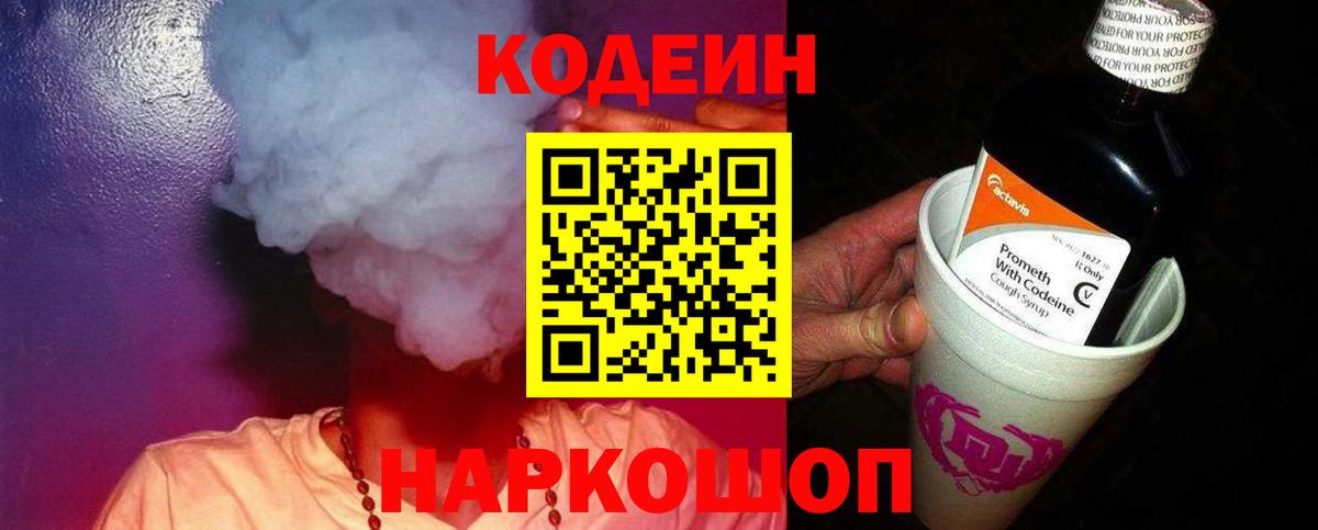 Кодеин Purple Drank Ачинск