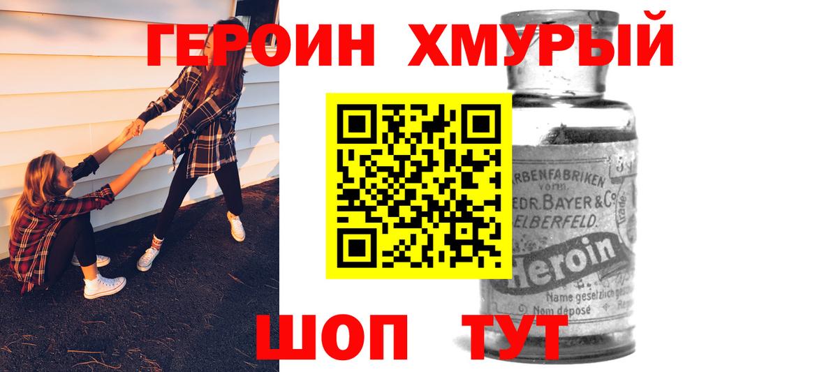 ГЕРОИН хмурый Ачинск